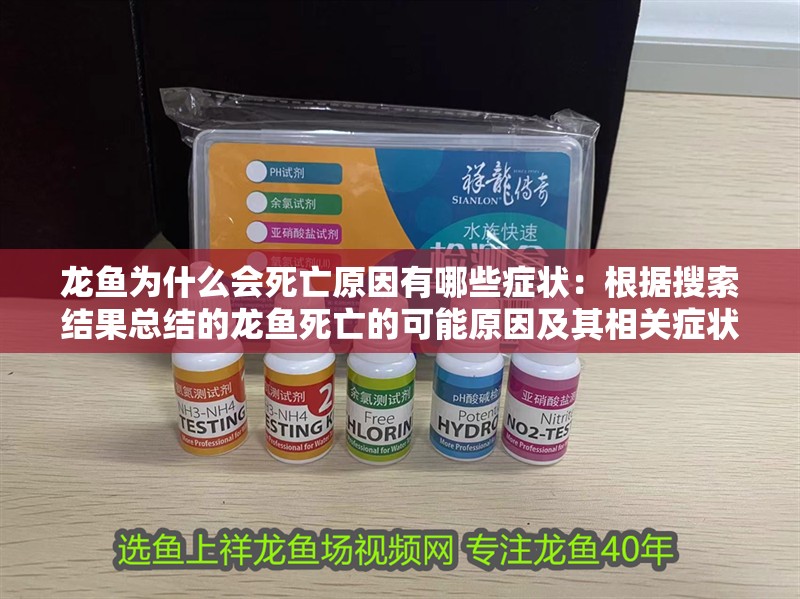 龍魚為什么會死亡原因有哪些癥狀：根據搜索結果總結的龍魚死亡的可能原因及其相關癥狀