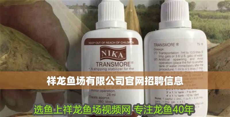 祥龍魚場有限公司官網(wǎng)招聘信息