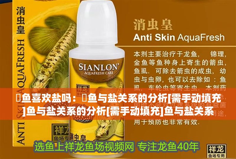 魟魚喜歡鹽嗎：魟魚與鹽關系的分析[需手動填充]魚與鹽關系的分析[需手動填充]魚與鹽關系