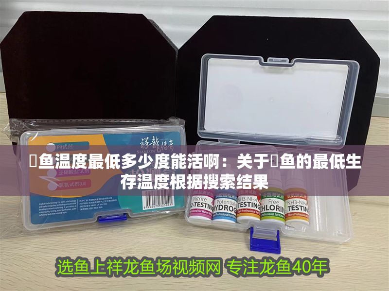 魟魚溫度最低多少度能活啊：關(guān)于魟魚的最低生存溫度根據(jù)搜索結(jié)果 魟魚溫度最低多少度能活啊：關(guān)于魟魚的最低生存溫度根據(jù)搜索結(jié)果 魟魚百科 第2張