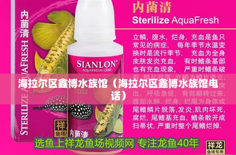 海拉爾區鑫博水族館（海拉爾區鑫博水族館電話）