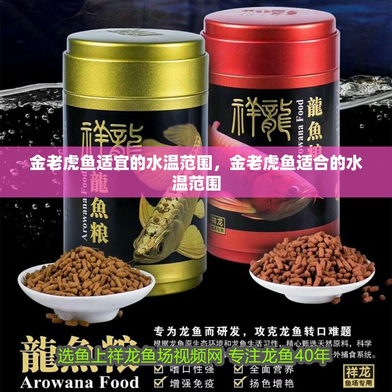 金老虎魚適宜的水溫范圍，金老虎魚適合的水溫范圍