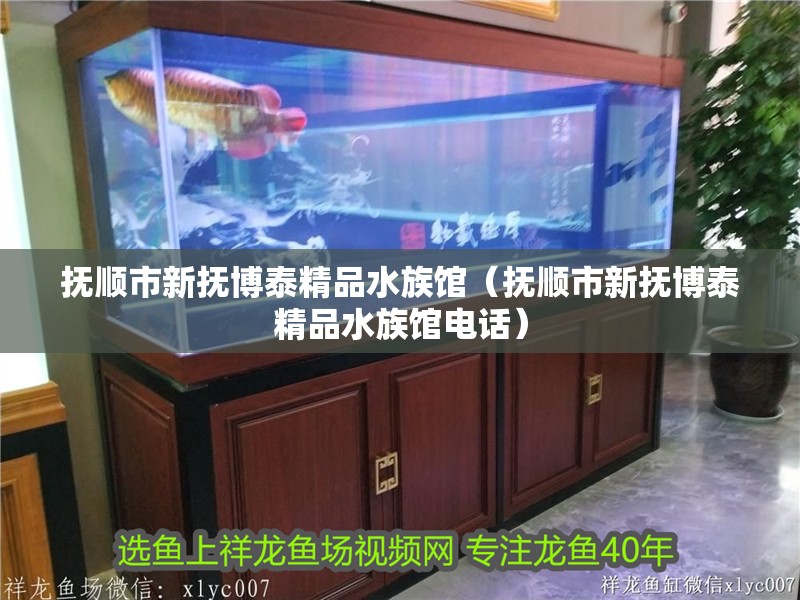 撫順市新撫博泰精品水族館（撫順市新撫博泰精品水族館電話）