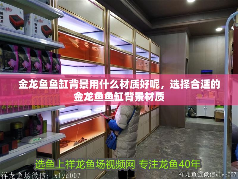 金龍魚(yú)魚(yú)缸背景用什么材質(zhì)好呢，選擇合適的金龍魚(yú)魚(yú)缸背景材質(zhì)