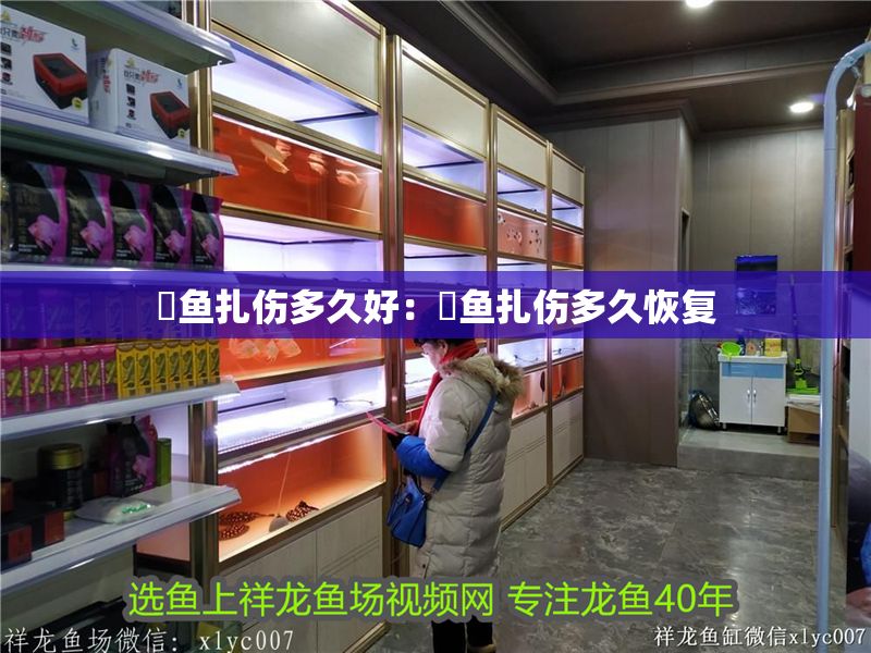 魟魚扎傷多久好：魟魚扎傷多久恢復