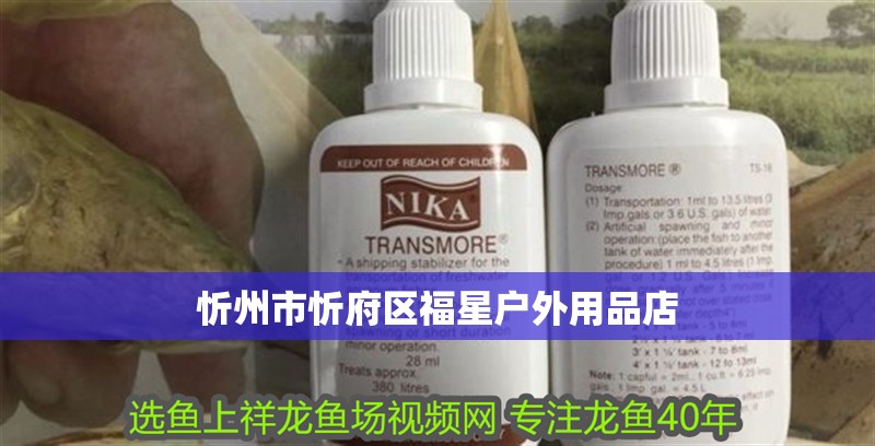 忻州市忻府區(qū)福星戶外用品店