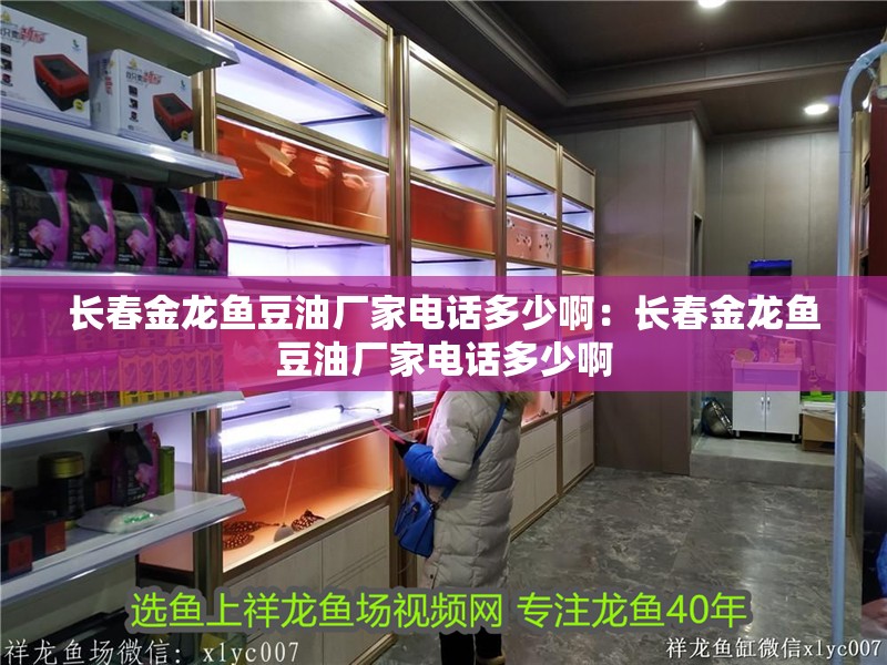 長春金龍魚豆油廠家電話多少?。洪L春金龍魚豆油廠家電話多少啊