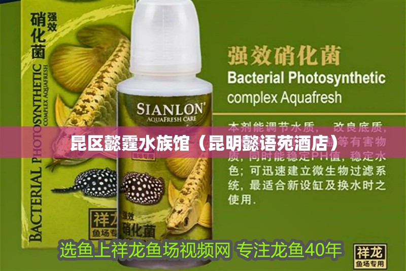 昆區懿霆水族館（昆明懿語苑酒店）