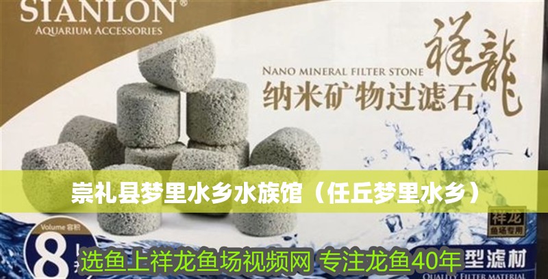 崇禮縣夢(mèng)里水鄉(xiāng)水族館（任丘夢(mèng)里水鄉(xiāng)）