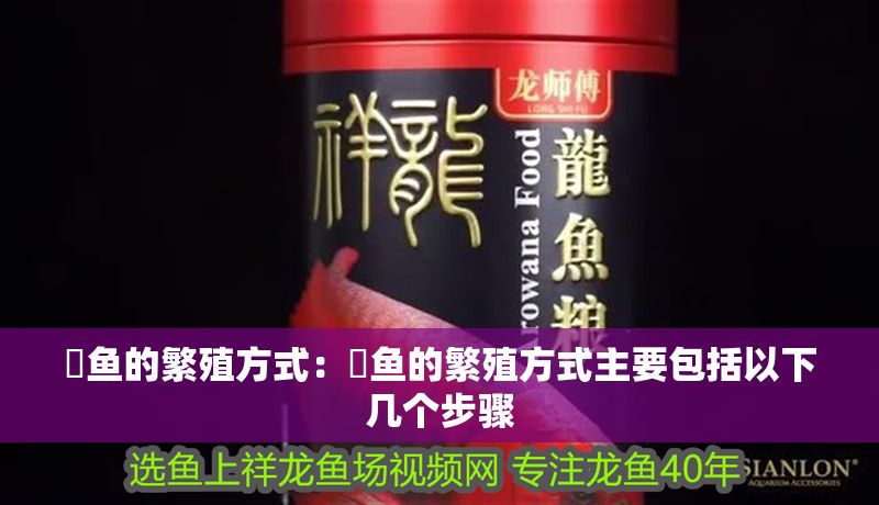 魟魚的繁殖方式：魟魚的繁殖方式主要包括以下幾個(gè)步驟