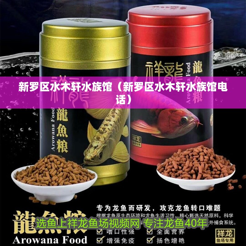 新羅區水木軒水族館（新羅區水木軒水族館電話）