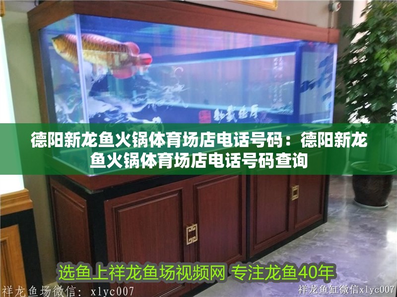 德陽新龍魚火鍋體育場店電話號碼：德陽新龍魚火鍋體育場店電話號碼查詢