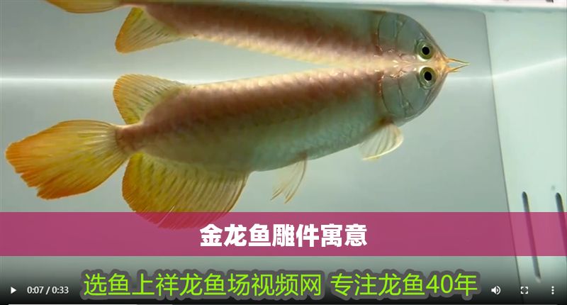 金龍魚雕件寓意