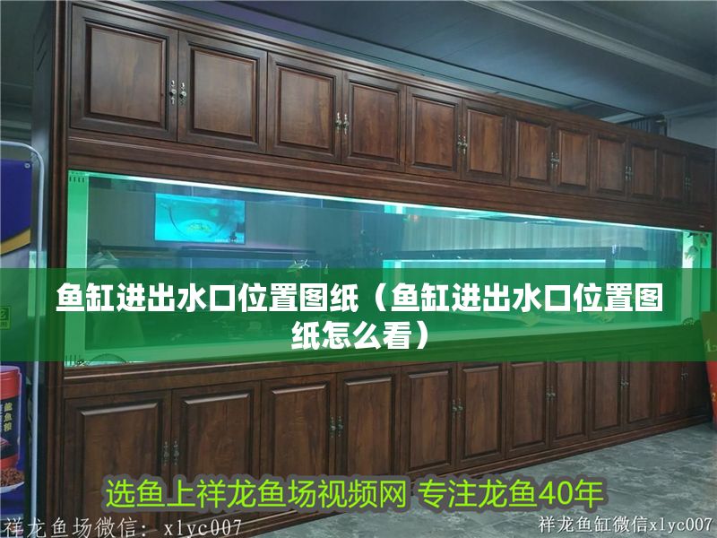 魚缸進(jìn)出水口位置圖紙（魚缸進(jìn)出水口位置圖紙怎么看）