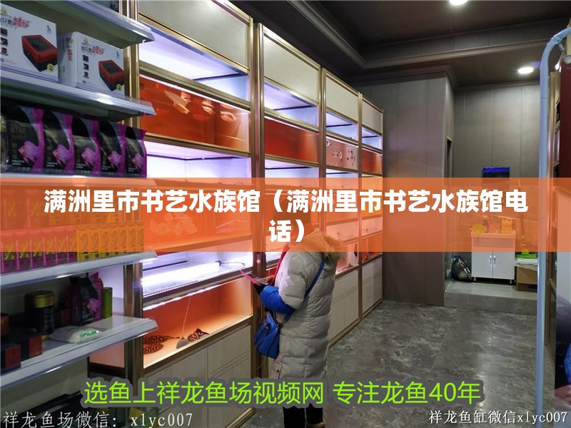 滿洲里市書藝水族館（滿洲里市書藝水族館電話）