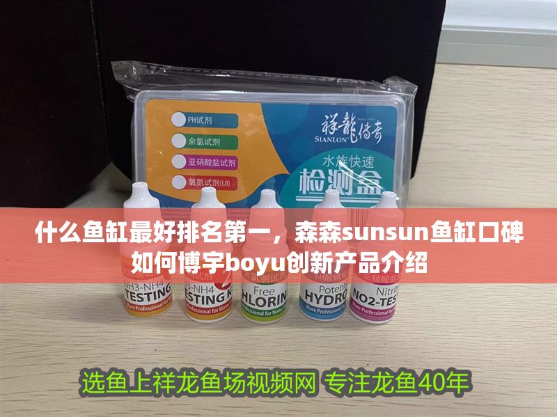 什么魚缸最好排名第一，森森sunsun魚缸口碑如何博宇boyu創新產品介紹