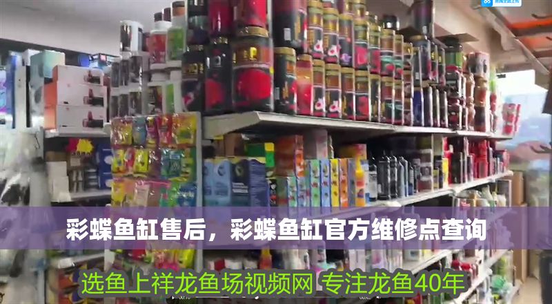 彩蝶魚(yú)缸售后，彩蝶魚(yú)缸官方維修點(diǎn)查詢(xún)