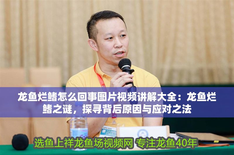 龍魚(yú)爛鰭怎么回事圖片視頻講解大全：龍魚(yú)爛鰭之謎，探尋背后原因與應(yīng)對(duì)之法