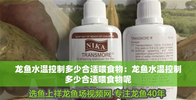 龍魚水溫控制多少合適喂食物：龍魚水溫控制多少合適喂食物呢