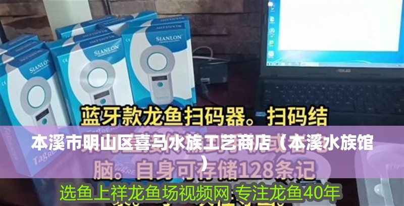 本溪市明山區喜馬水族工藝商店（本溪水族館）