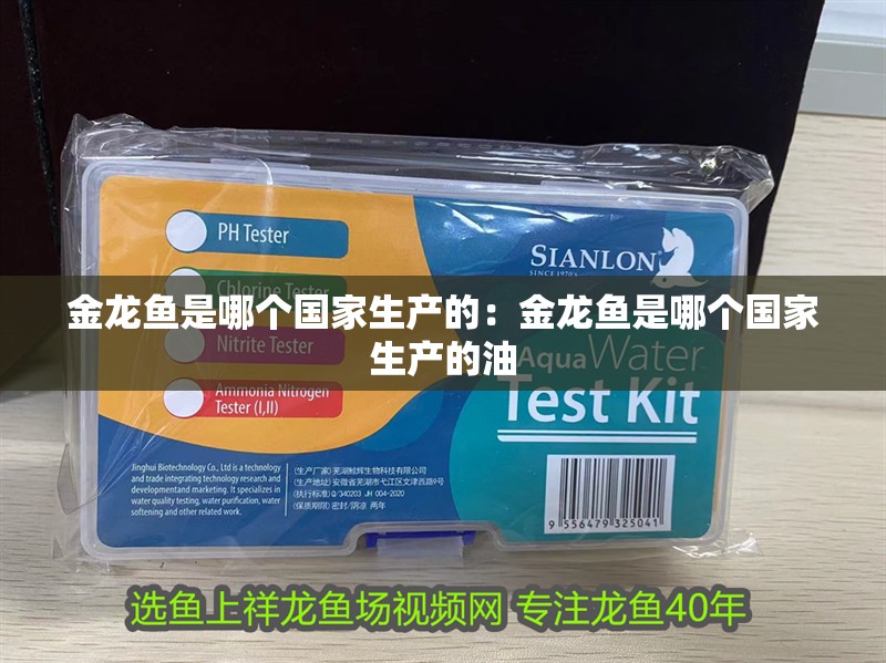 金龍魚是哪個國家生產的：金龍魚是哪個國家生產的油