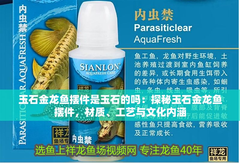 玉石金龍魚擺件是玉石的嗎：探秘玉石金龍魚擺件，材質、工藝與文化內涵