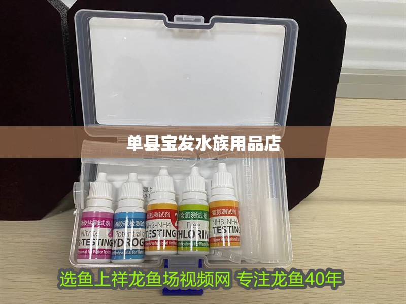 單縣寶發(fā)水族用品店
