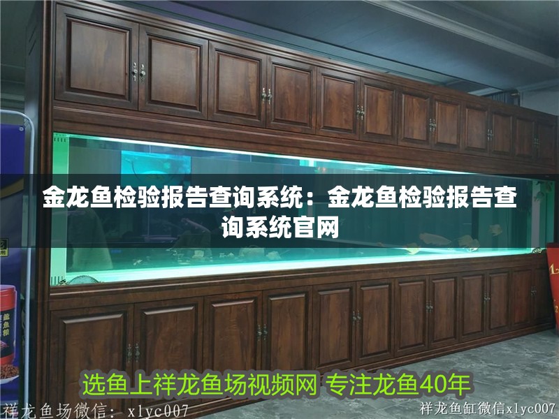 金龍魚檢驗(yàn)報(bào)告查詢系統(tǒng)：金龍魚檢驗(yàn)報(bào)告查詢系統(tǒng)官網(wǎng)