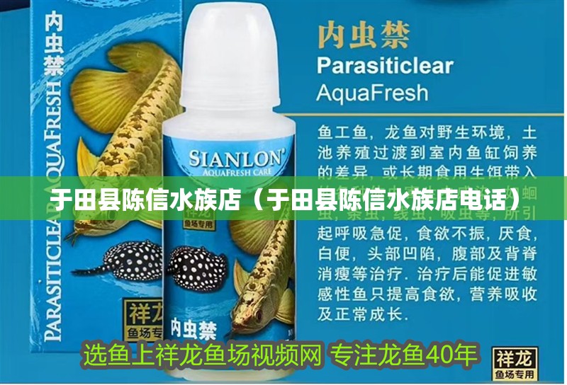 于田縣陳信水族店（于田縣陳信水族店電話）