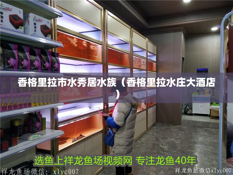 香格里拉市水秀居水族（香格里拉水莊大酒店）