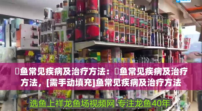 魟魚常見疾病及治療方法：魟魚常見疾病及治療方法，[需手動填充]魚常見疾病及治療方法
