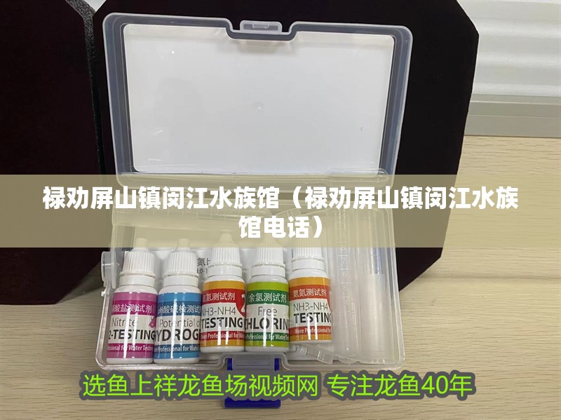 祿勸屏山鎮閔江水族館（祿勸屏山鎮閔江水族館電話）