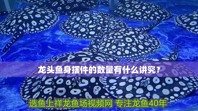 龍頭魚身擺件的數(shù)量有什么講究？