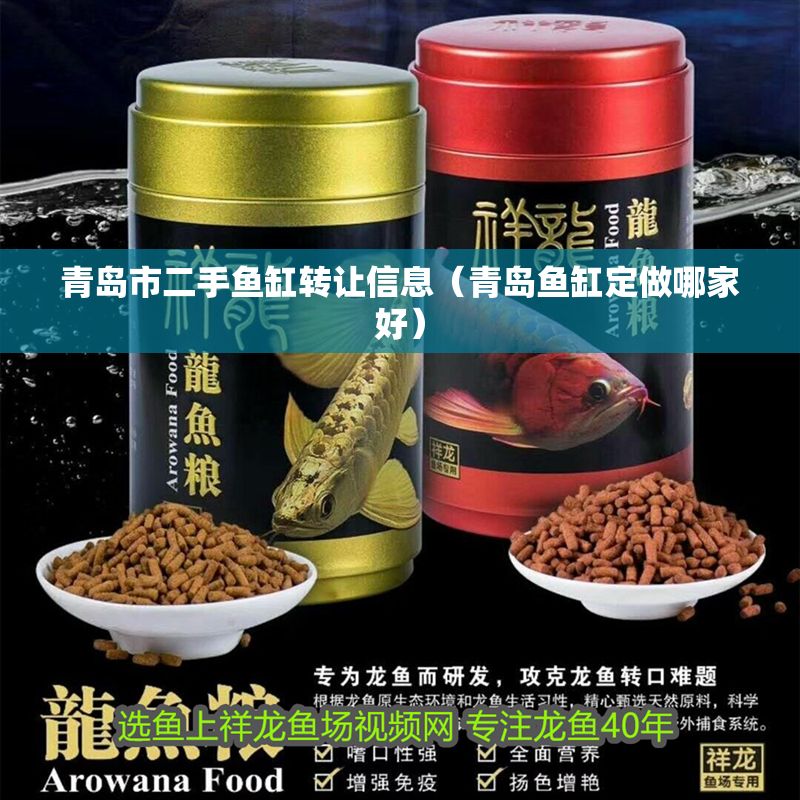 青島市二手魚缸轉讓信息（青島魚缸定做哪家好）