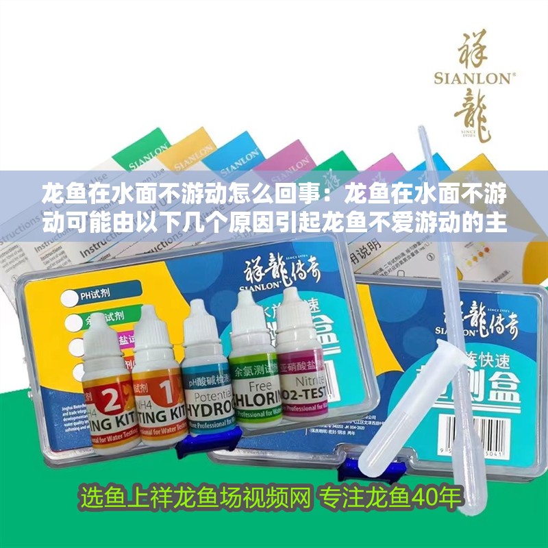 龍魚在水面不游動怎么回事：龍魚在水面不游動可能由以下幾個原因引起龍魚不愛游動的主要原因