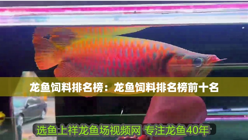 龍魚飼料排名榜：龍魚飼料排名榜前十名