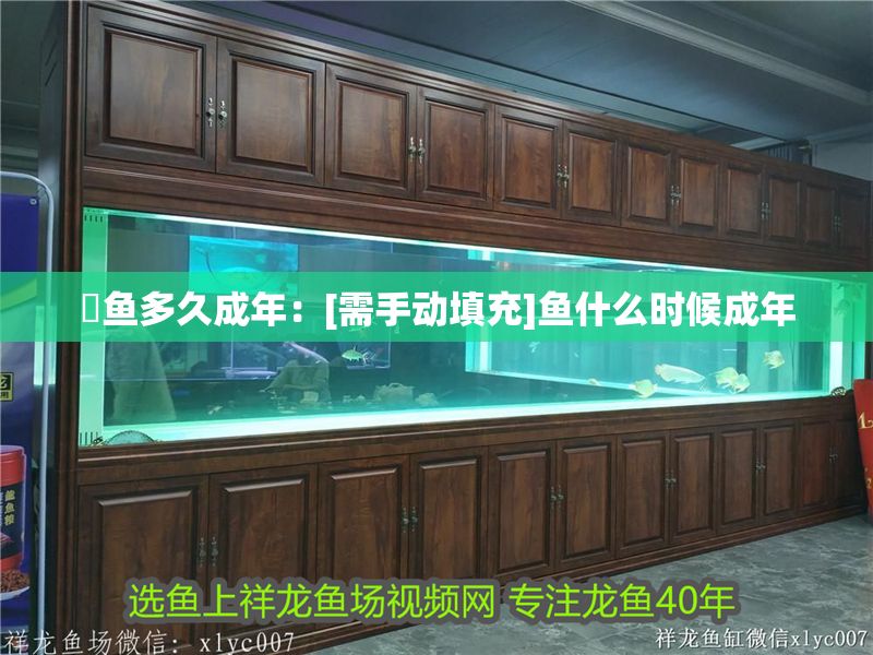 魟魚多久成年：[需手動(dòng)填充]魚什么時(shí)候成年