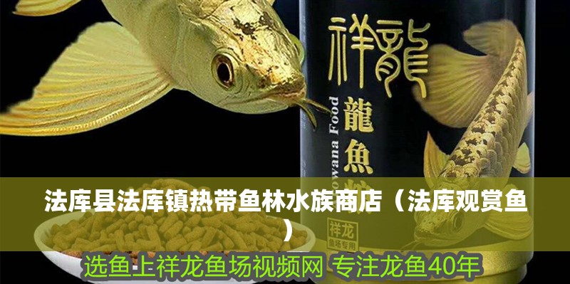 法庫縣法庫鎮熱帶魚林水族商店（法庫觀賞魚）