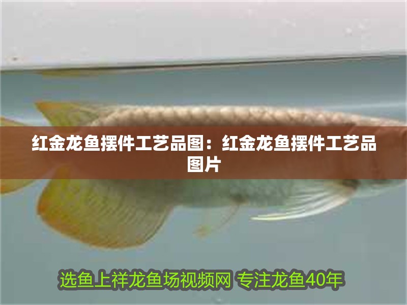 紅金龍魚擺件工藝品圖：紅金龍魚擺件工藝品圖片