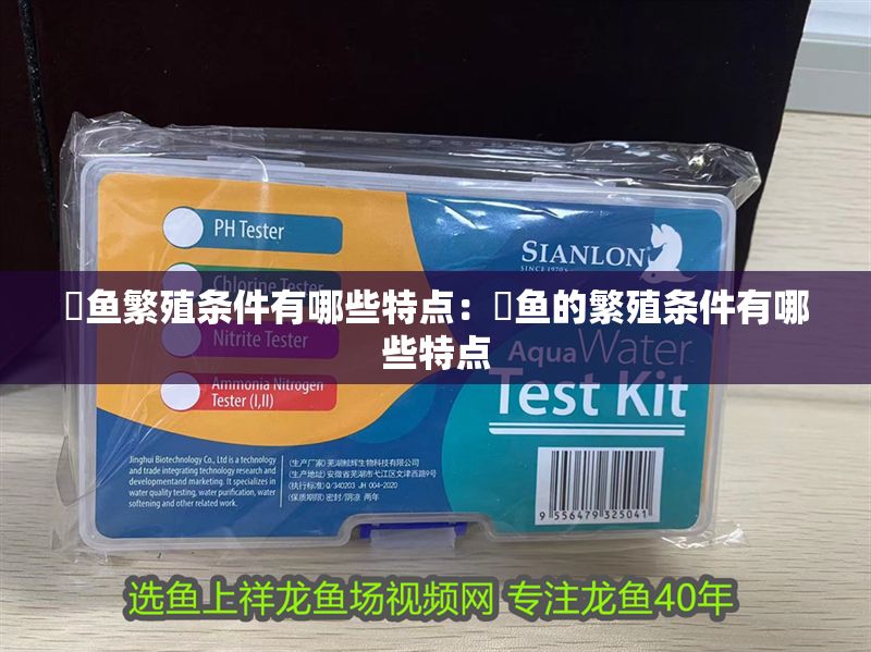 魟魚繁殖條件有哪些特點：魟魚的繁殖條件有哪些特點