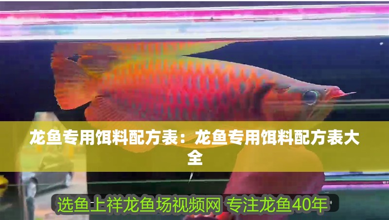 龍魚專用餌料配方表：龍魚專用餌料配方表大全