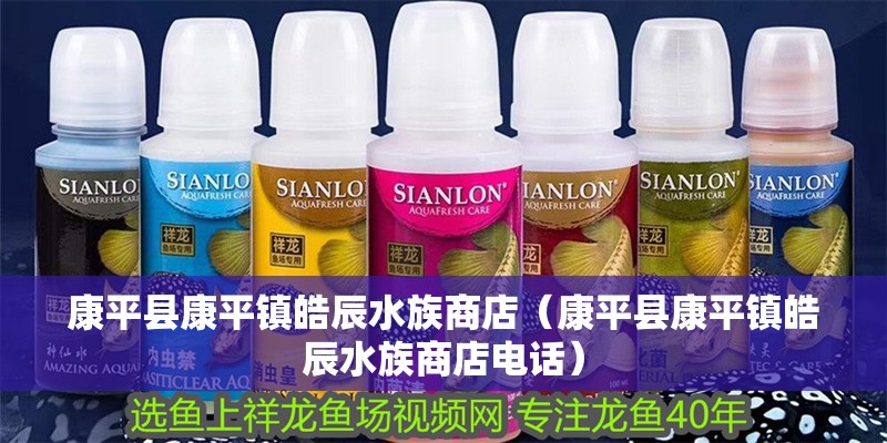 康平縣康平鎮皓辰水族商店（康平縣康平鎮皓辰水族商店電話）