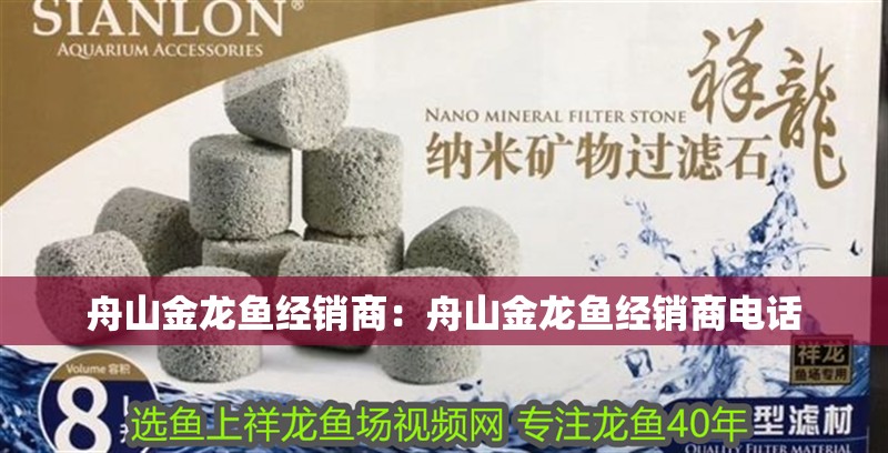 舟山金龍魚經(jīng)銷商：舟山金龍魚經(jīng)銷商電話