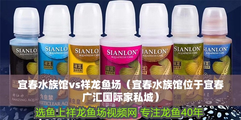 宜春水族館vs祥龍魚場（宜春水族館位于宜春廣匯國際家私城）