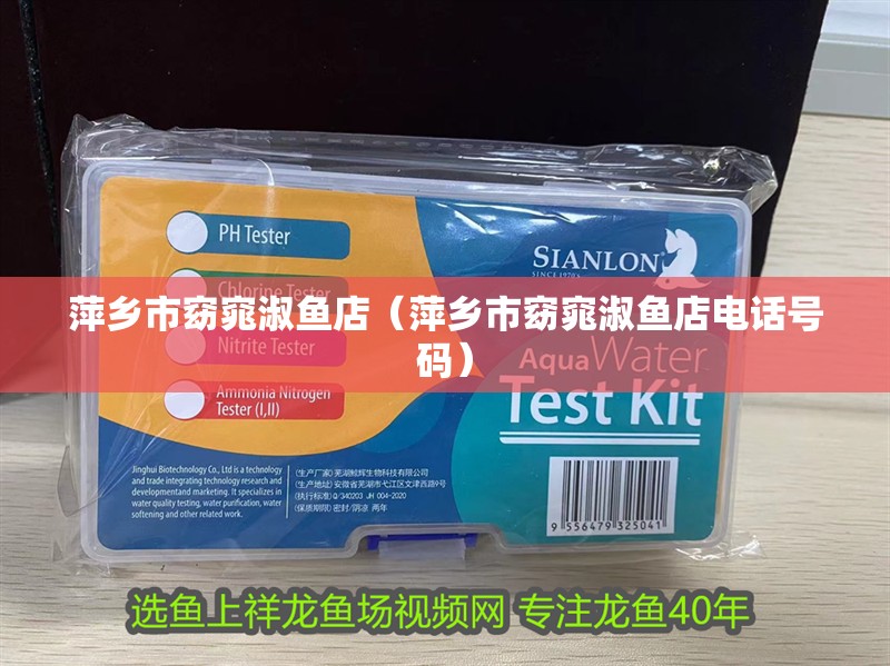 萍鄉市窈窕淑魚店（萍鄉市窈窕淑魚店電話號碼）