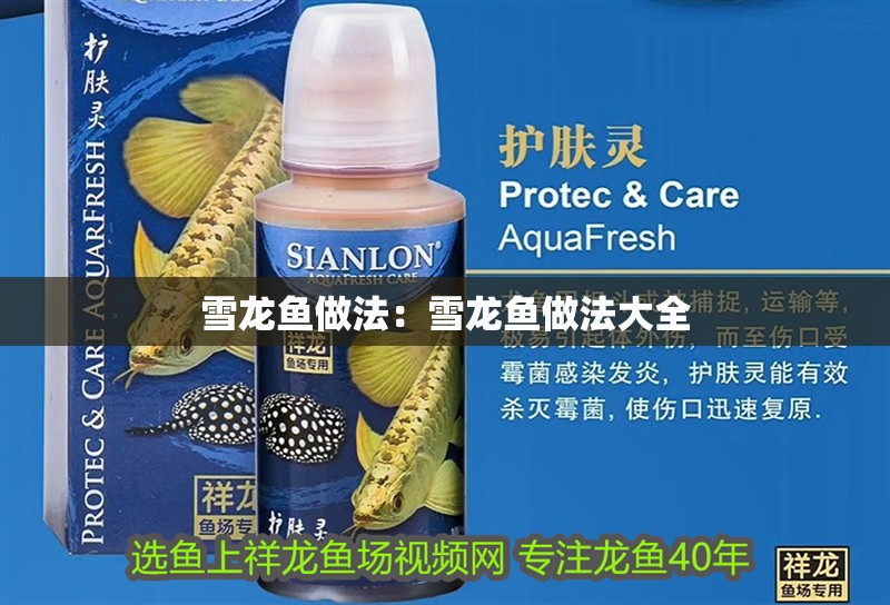 雪龍魚做法：雪龍魚做法大全