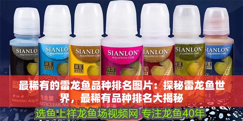 最稀有的雷龍魚品種排名圖片：探秘雷龍魚世界，最稀有品種排名大揭秘