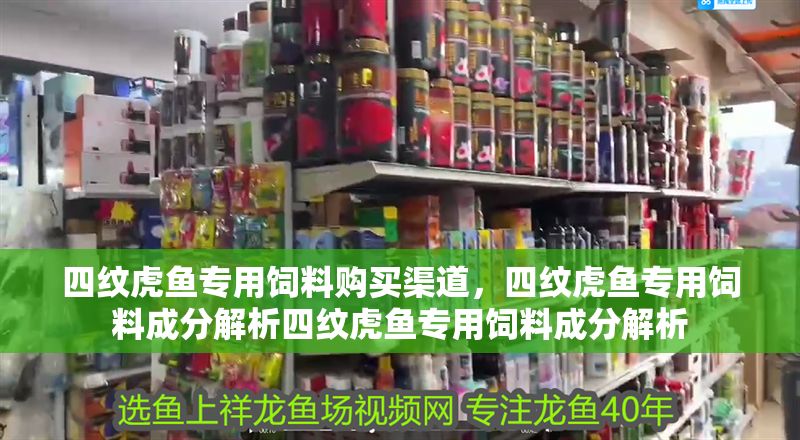 四紋虎魚專用飼料購買渠道，四紋虎魚專用飼料成分解析四紋虎魚專用飼料成分解析