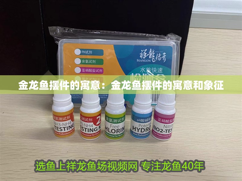 金龍魚擺件的寓意：金龍魚擺件的寓意和象征