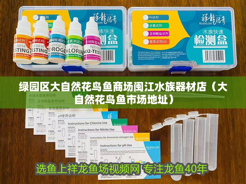 綠園區(qū)大自然花鳥魚商場閩江水族器材店（大自然花鳥魚市場地址）